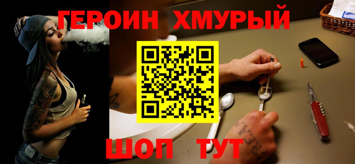 ГЕРОИН хмурый Саянск